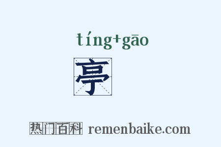亭皐是什么意思的图片